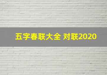 五字春联大全 对联2020